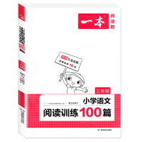 2022版 一本小学 语文+英语 阅读训练100篇三年级人教版小学生3年级上册下册同步阅读理解专项训练辅导书练习册课外强