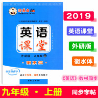2021邹慕白衡水体英语课堂字帖九年级上册外研版 初中生同步初三英语书9年级英语课课练字帖英语单词单元训练句子练习课文书