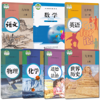 2021新版初中9九年级上册全套7本 初3三上学期北师大版数学/部编人教版语文英语物理化学历史道德与法治书九上教材书全套