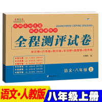 八年级上册试卷全套8册人教版初二上册全套测试卷8年级语文数学英语物理历史道德与法治生物地理教辅同步练习册复习资料教学辅导