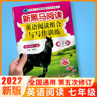2022新黑马阅读七年级 新目标英语阅读与写作训练7年级上册下册全一册 第五次修订版初中生初一英语阅读理解专项训练写作辅