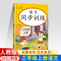 2021秋新版三年级上册同步训练全套人教版语文数学英语小学3上辅导资料部编课堂教材书练习册提升课时学测练作业本一课一练天