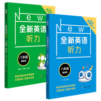 全新英语听力 八年级 初中上下册同步初二8年级英语听力语法阅读练习册专项训练书基础版+提高版附参考答案天天练华师大搭九年