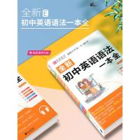 2021新版全新初中英语语法知识一本全初一初二初三年级/七八九年级上册下册总复习资料教材辅导书知识点全面覆盖教辅真题解析