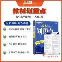 送3实物 浙江适用 2021版教材划重点 高中数学选修2-1 配人教版RJ版 高二上高中同步教辅书籍 理想树 多省