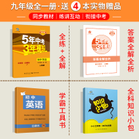 人教版！2021版五年中考三年模拟九年级英语全一册 5年中考3年模拟初中英语9九年级上册下册英语全解+全练版初三3同步练