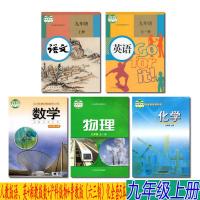 [广西部分适用]正版人教版初三9九年级上册语文英语+鲁教版化学+沪科版全一册物理课本教科书全套5本9九上语数英物化全套五