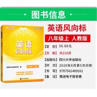2020蓉城专版人教版初中英语风向标八年级上册学习导航 初二八年级上册英语辅导书同步训练习册8年级上册赠检测卷 四川大学