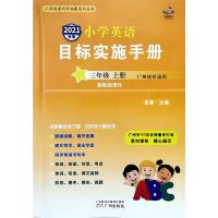 2021秋星晨图书新编小学英语目标实施手册3三年级上册广州地区专用JK版教科版小学3年级上册同步练习册英语学习资料扫描听