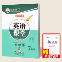 衡水体英文字帖七年级上册仁爱版七八九年级上下册湘教版初中生英语同步描摹字帖 英语课堂初中湘教英语书同步练字贴邹慕白字帖