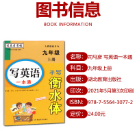 2021秋写英语一本通九年级上册人教版司马彦字帖手写衡水体初中生9年级同步英语书单词短语临摹字帖正楷铅笔钢笔硬笔初三练字