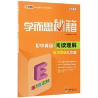 官方正版 学而思秘籍初中英语阅读理解专项突破九年级上下册人教通用版初中生9年级同步拓展阅读理解专项训练初三辅导资料练习题