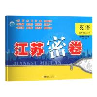 21秋 江苏密卷英语 三年级上册 江苏版 3年级上册 小学生教辅书练习册同步教材练习试卷类单元测期中期末测 新华书店旗舰