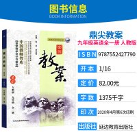 2021鼎尖教案初中英语九年级全一册人教版PEP初三9年级上下册教材全解教参教师用书教案本课件特级鼎尖优秀老师课堂教学案