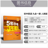 2021版人教版初三3全一册初中英语同步辅导九年级5年中考3年模拟全练版+全解版9年级上册下册英语53辅导书与教材同步衔