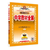 2021秋 中学教材全解八年级上册英语全解RJ人教版8八年级上册英语教材全解2初二八年级英语上册全解 初中英语语法辅导教