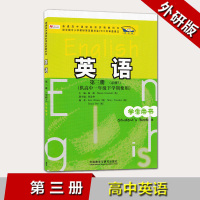 外研版新标准高中英语课本教材教科书学生用书第三册必修3供高中一年级下学期使用外语教学与研究出版社