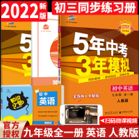 送书 2022版五年中考三年模拟九年级全一册英语 人教版RJ 9年级上下册 5年中考3年模拟初中同步课堂全练版 初三3英
