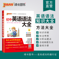 新版pass初中英语语法大全漫画图解绿卡图书七年级八年级九年级上册下册备考中考英语知识清单同步教材专项训练易错题技巧点拨
