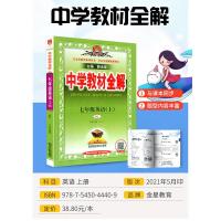 2021新版 中学教材全解七年级上册英语人教版 初中生课本新教材完全解读考点配套练习册总复习资料辅导书籍初一课堂同步训练