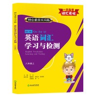 新目标英语词汇学习与检测 八年级上册 核心素养天天练 初中英语知识点语法单词手册大全教材汉英词典工具书初二英语辅导资料书