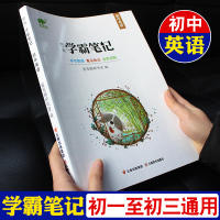 2021版]学霸笔记初中英语初一初二初三语法大全七八九年级上册下册单词汇阅读理解专项训练资料搭衡水状元手写中考总复习辅导
