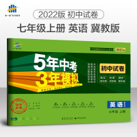 河北2022五年中考三年模拟七年级上册英语冀教版初一7七上课本配套同步练习册必刷题初中53五三天天练5年高考3年试卷辅导