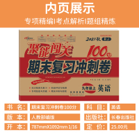 九年级上册英语试卷RJ人教版2021秋新版 聚能闯关100分期末复习冲刺卷9年级英语教材书同步训练培优 初中三年级中考教