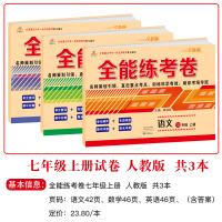 荣恒 人教版初中1年级语文数学书试卷同步 七年级上册夺冠金卷名师点拨语文数学英语全套共3本 初一上册语文数学课本同步训练