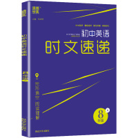 2021新版 通城学典初中英语时文速递八年级A版 完形填空阅读理解 初中生初二8年级上册英文完型与阅读八上专项训练理解教