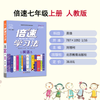 2020秋版倍速学习法七年级英语上人教新目标 初中倍数学习法7年级初一上册英语书教材全解同步辅导倍速训练法中考真题彩页版