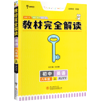 王后雄教材完全解读八上英语 新版人教版 八年级上册配套教材解读 初中二年级上教辅导同步通用教材解析RJ版 初二全教材解资