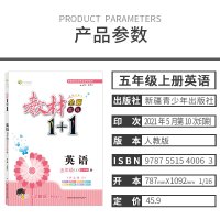 2021秋教材全解教材1+1五年级上册英语人教版RJ.PEP版(三年级起点适用)与教材课文同步的讲解辅导书 新课预习练习