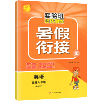 新版春雨教育实验班提优训练暑假衔接英语五升六年级 人教版RJPEP 小学5升6年级上册下册暑假衔接教材同步训练复习预习辅