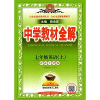2022版薛金星中学教材全解7A英语七年级上册译林牛津版江苏教初一上初中课文翻译习题答案解析同步复习参考书课时讲解训练中