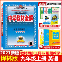 2021新版中学教材全解九年级英语上册译林版苏教版初三九9年级上学期江苏版课本同步教材讲解书知识点解读分析课堂笔记辅导书