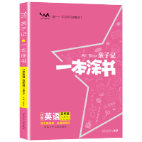 2021秋亲子记一本涂书小学五年级上册英语人教版学霸笔记RJ5年级课堂笔记整理本同步练习资料英语课课练教材全解五上新领程