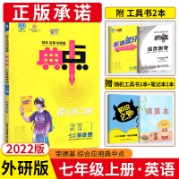 初中典中点七年级上英语2022WY外研版 初一上册辅导资料书 初中英语教材练习册 七上同步训练 荣德基7上教辅书籍 初中