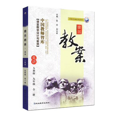 2021秋版鼎尖教案九年级英语全一册人教版 初中三上下全一册教师用书课堂教学设计与案例教师智库 教学备课信息资源教师辅助