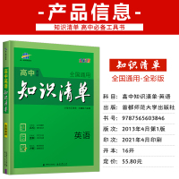 曲一线2022高中知识清单英语新教材新高考全国通用高考英语必修选修教辅资料辅导书高一二三通用英语基础知识手册知识大全复习
