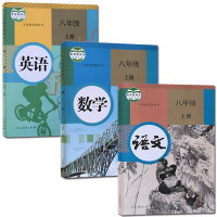 人教版初中八8年级上册语文数学英语全套3本课本书教材教科书人民教育出版社语文义务教育教科书初二上学期语数英