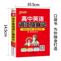 正版2021版 PASS绿卡图书掌中宝 高中英语词汇随身记3500词 高频乱序版 赠单词记忆卡 高一高二高三英语单词 高