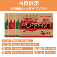 2021秋聚能闯关100分期末复习冲刺卷语数英物化套装5本9年级上册人教版语文数学英语 物理化学共5册九年级上册68所名