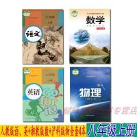 [广西部分适用]正版人教版初二8八年级上册语文英语+湘教版数学+沪科版全一册物理课本教科书全套4本8八上语数英物化全套四