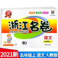 2021版浙江名卷五年级上册语文数学英语试卷同步训练共3本小学5年级上册同步练习册单元期中期末检测试卷题考试卷子辅导书小