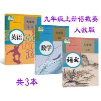 全新9九年级上册人教版全套3本语文 数学 英语 彩色 初三9年级上义务教育教科书人民教育出版社学生用书