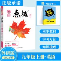 2022新版点拨九年级上册英语外研版 WY版初三3英语教材同步点拨训练辅导资料 荣德基 特高级教师点拨9年级上册英语完全