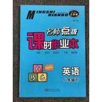 正版2021年春新版名师点拨课时作业本 英语 八年级下册新教材江苏版译林版东南大学出版社8年级下同步训练初中英语教辅资料