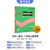 2022新版初中一遍过八年级上册英语 教版 答案+学思用高效学习手册初二一遍过英语同步八年级上册同步教辅书刷练习题 天星