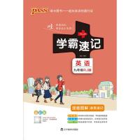 多省 英语 2022版PASS绿卡图书 学霸速记 九年级/9年级英语(人教版/RJ版)全彩版 漫画图解速查速记 上下册